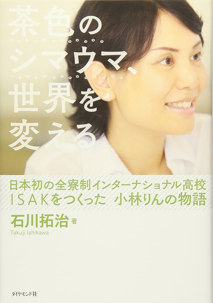 茶色のシマウマ、世界を変える―――日本初の全寮制インターナショナル 茶色のシマウマ、世界を変える―――日本初の全寮制インターナショナル